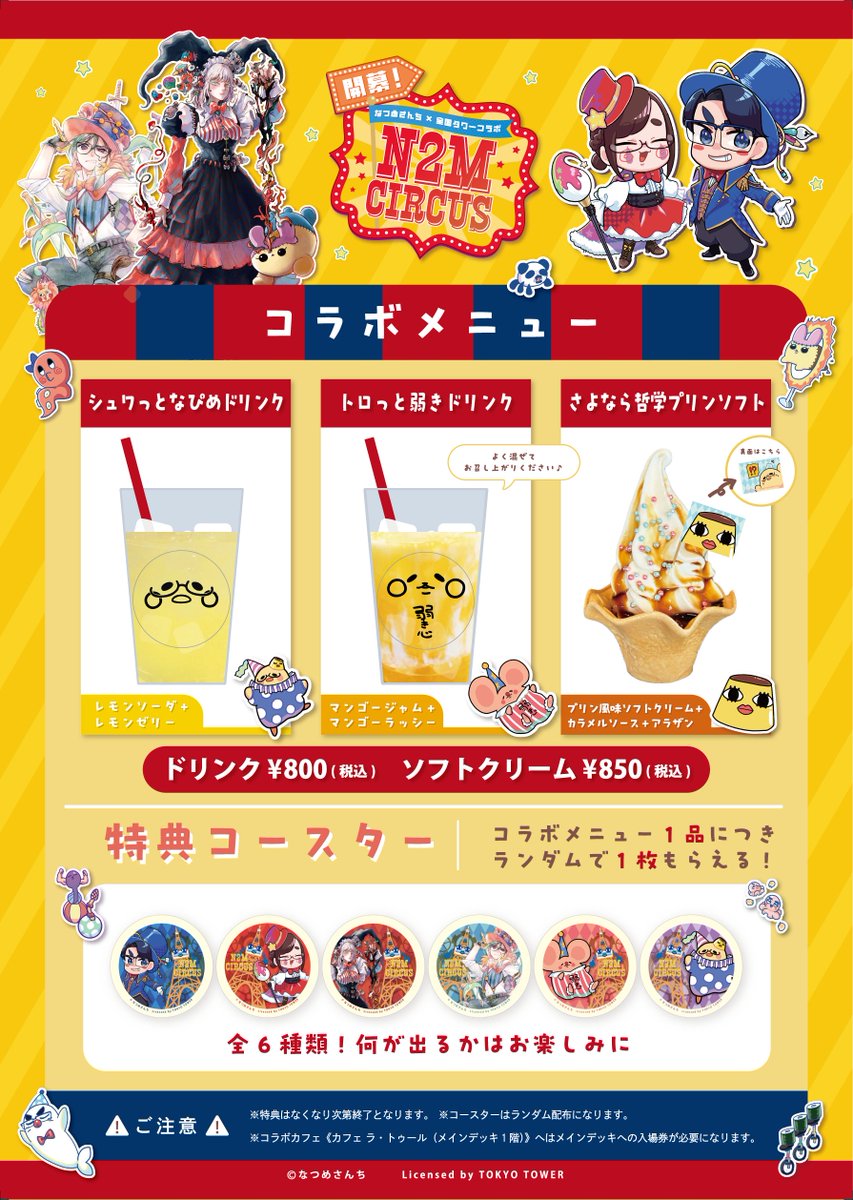 📢お知らせ 】 #なつめさんち × #東京タワー なつめさんち×全国タワー
