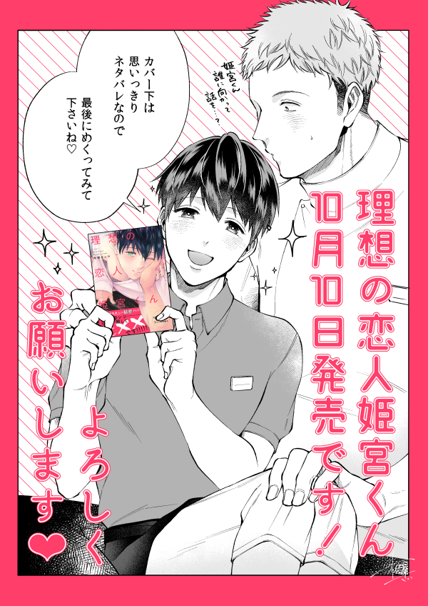 『#理想の恋人姫宮くん』もシーモアさんで明日まで割引中です!50%OFF✨こちらも体格差モノ🥰あとギャップ萌え好きな方是非💕

理想の恋人 姫宮くん【特典付き】https://t.co/9Rq4jm8fAV

イラストは当時の告知イラストを再掲です～スーパー銭湯で出会う二人のお話は銭湯の日♨️(10/10)に発売でした 
