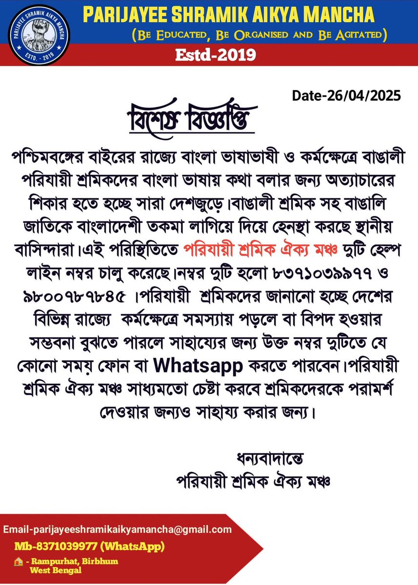 Dr. Arnab Pal (@physicsarnab) on Twitter photo পশ্চিমবঙ্গের বাইরে কর্মরত বাংলাভাষী পরিযায়ী শ্রমিকদের নানাবিধ হেনস্থা ও অত্যাচারের সম্মুখীন হতে হচ্ছে ভিনরাজ্যে। তাদের মাতৃভাষা বাংলা হওয়ার কারণে তাদেরকে বাংলাদেশী বলে হেনস্থা করা হচ্ছে ।এরকম পরিস্থিতিতে তাদের পাশে দাঁড়াতে <a href="/Parijayee555/">Parijayee Shramik Aikya Mancha</a> এর তরফ থেকে দুটি হেল্প লাইন চালু করা হল পশ্চিমবঙ্গের বাইরে কর্মরত বাংলাভাষী পরিযায়ী শ্রমিকদের নানাবিধ হেনস্থা ও অত্যাচারের সম্মুখীন হতে হচ্ছে ভিনরাজ্যে। তাদের মাতৃভাষা বাংলা হওয়ার কারণে তাদেরকে বাংলাদেশী বলে হেনস্থা করা হচ্ছে ।এরকম পরিস্থিতিতে তাদের পাশে দাঁড়াতে <a href="/Parijayee555/">Parijayee Shramik Aikya Mancha</a> এর তরফ থেকে দুটি হেল্প লাইন চালু করা হল