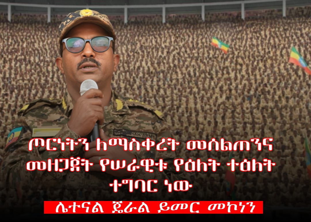 itiyop64069's tweet photo. #ጦርነትን ለማስቀረት መሰልጠንና መዘጋጀት #የሠራዊቱ የዕለት ተዕለት 
ተግባር ነው፦ሌተናል ጀነራል ይመር መኮነን፡፡
@A86988691  @EthiRenaissance https://t.co/L0TCa5QLNK