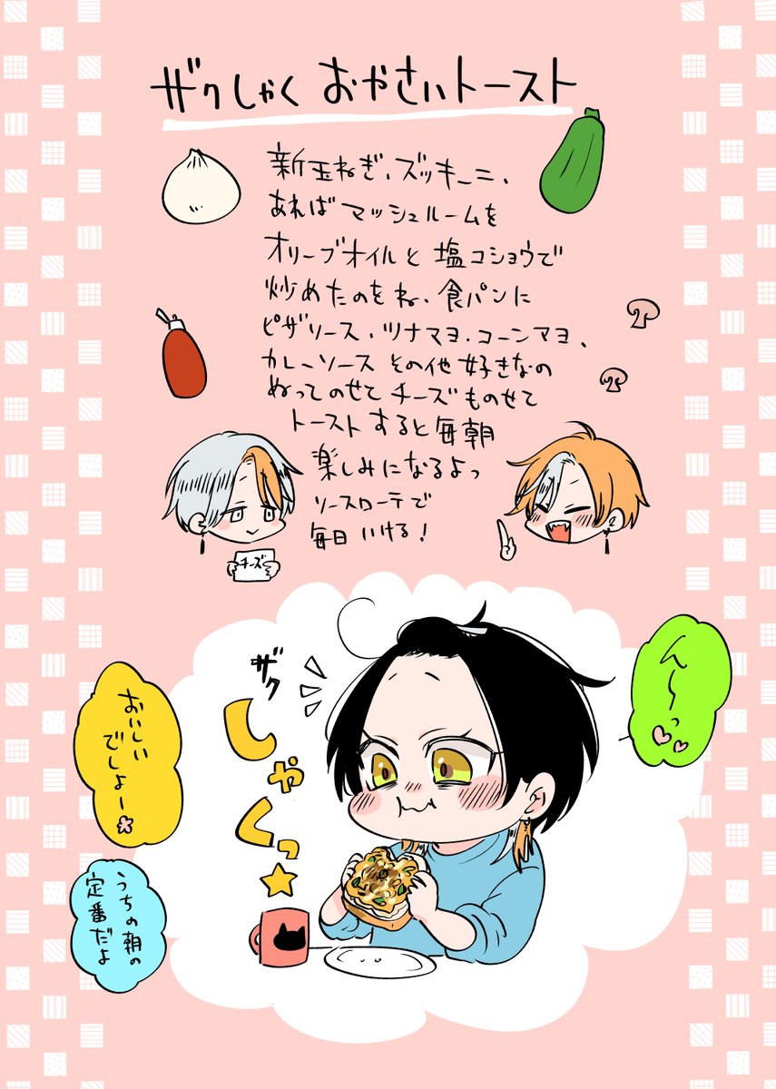 朝ご飯はあまり食べない派だった空くんに「じゃあ朝ご飯楽しみになるやつ作るね!」と毎日栄養満点朝ご飯を披露した結果、「明日はツナマヨトーストにしようかな」とワクワクする空くんを観測できてうれしくなる朝夕🐭🐭🐱 の、ざっくり春野菜レシピです。 #たべたいあなた #商業BL