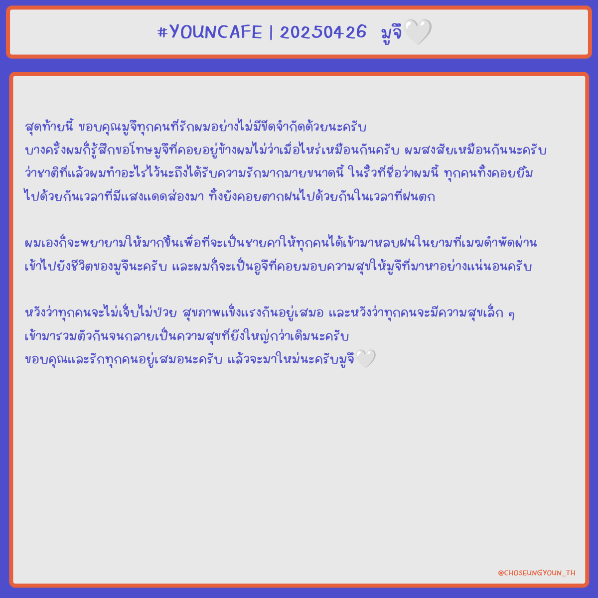 #YOUNCAFE | 250426 | มูจึ🤍

"ผมเองก็จะพยายามให้มากขึ้นเพื่อที่จะเป็นชายคาให้ทุกคนได้เข้ามาหลบฝนในยามที่เมฆดำพัดผ่านเข้าไปยังชีวิตของมูจึนะครับ"  

อูจึเป็นแบบนั้นอยู่เสมอโดยไม่ต้องพยายามเลยล่ะ 
ไว้เจอกันเร็ว ๆ นี้นะ 

#조승연 #조우즈 #CHOSEUNGYOUN #WOODZ
<a href="/c_woodzofficial/">WOODZ</a>