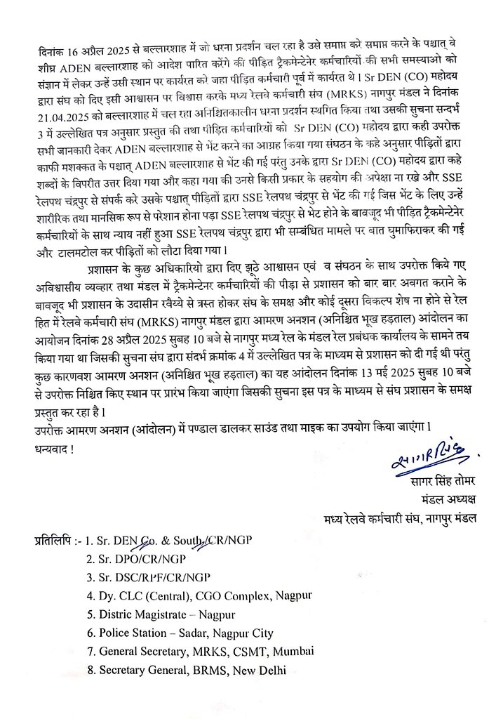 13मई2025 से MRKS का NGP DRM ऑफिस के समक्ष अनिश्चित भूख हड़ताल हेतु नोटिस <a href="/AshwiniVaishnaw/">Ashwini Vaishnaw</a> <a href="/RailMinIndia/">Ministry of Railways</a> <a href="/LabourMinistry/">Ministry of Labour & Employment, GoI</a> <a href="/GM_CRly/">GM Central Railway</a> <a href="/drmcrngp/">DRM Nagpur , CR</a> <a href="/OfficeOfNG/">Office Of Nitin Gadkari</a> <a href="/nitin_gadkari/">Nitin Gadkari</a> <a href="/CMOMaharashtra/">CMO Maharashtra</a> <a href="/brmsunion/">BRMS</a> <a href="/BMSkendra/">Bharatiya Mazdoor Sangh</a> <a href="/BmsBojji/">Surendran Bojji</a> <a href="/ANI/">ANI</a> <a href="/AHindinews/">ANI_HindiNews</a> <a href="/bms_it/">BMS IT CELL</a> <a href="/rpfcrngp/">RPF Nagpur , Central Railways</a>