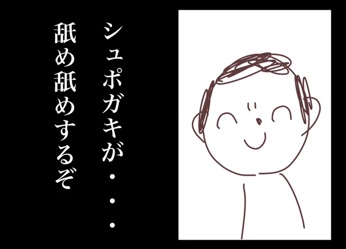 シュポガキ 
