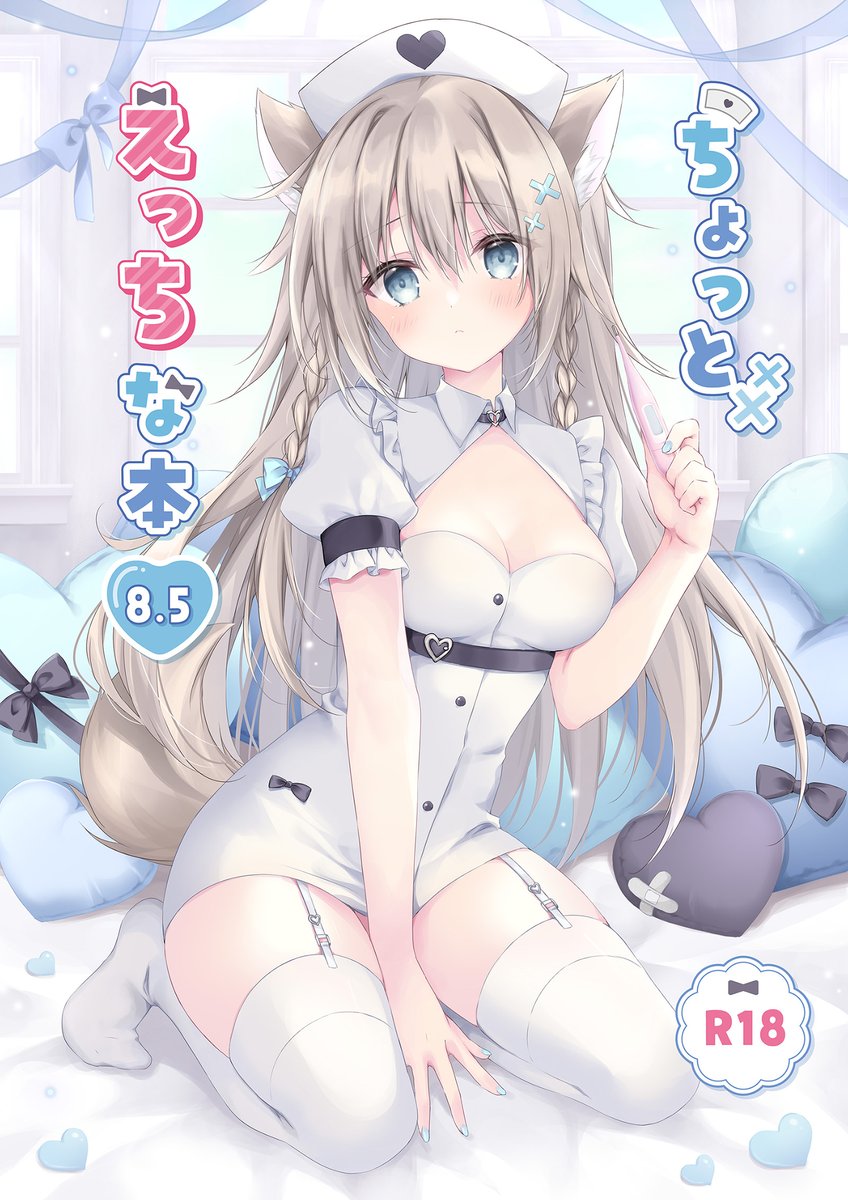 「COMIC1☆26の新刊表紙です!ナースまろんちゃんロゴは倉乃りん様()に作って」|梱枝りこ🐶冰剣の魔術師アニメお疲れ様でした！のイラスト