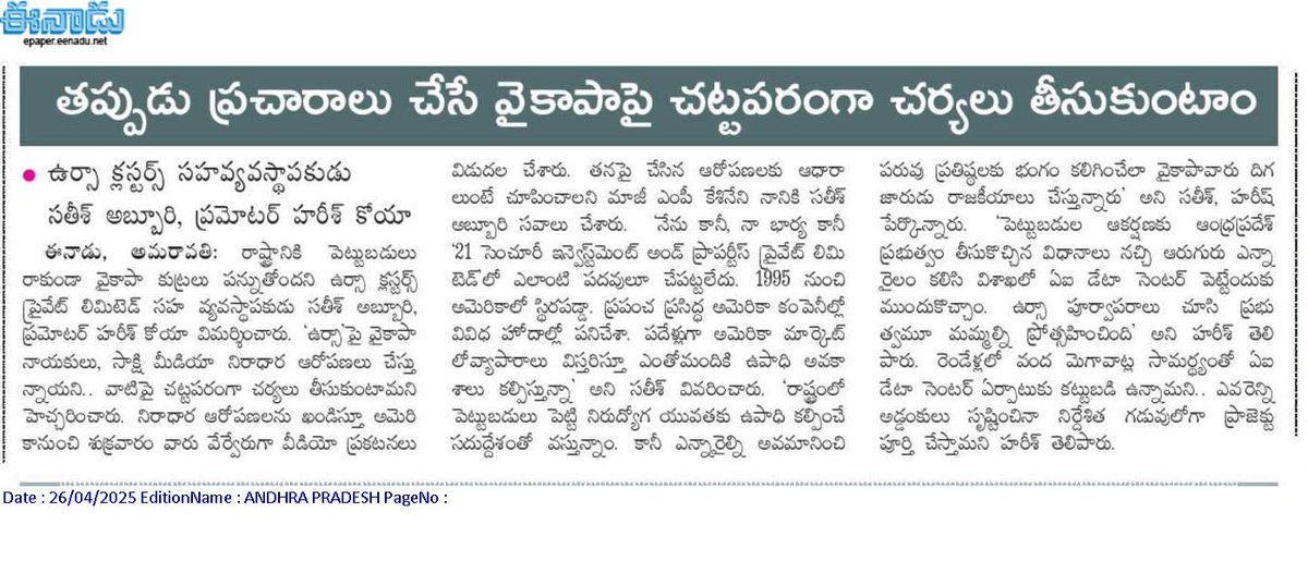 andhrudu12's tweet photo. తప్పుడు ప్రచారాలు చేసే వైకాపాపై చట్టపరంగా చర్యలు తీసుకుంటాం
ఉర్సా క్లస్టర్స్ సహవ్యవస్థాపకుడు సతీశ్ అబ్బూరి, ప్రమోటర్ హరీశ్ కోయా #VizagIT #UrsaClusters data centers https://t.co/KEqFt4amuC