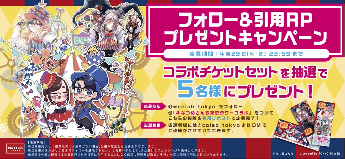📢お知らせ 】 #なつめさんち × #東京タワー なつめさんち×全国タワー