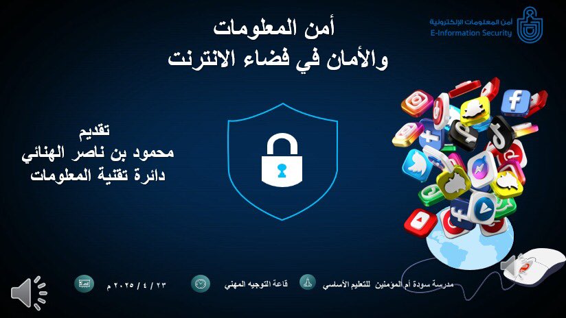 استضافت كل من أ.أمل العزيزية وأ.شيخة البادية الأستاذ محمود الهنائي فني شبكات أول بدائرة تقنية المعلومات، قدم ورشة بعنوان أمن المعلومات والأمان في فضاء الإنترنت استهدفت فيها طالبات الصف الثاني عشر .كل الشكر والتقدير للأستاذ محمود على المعلومات القيمة والمهمة في هذا العصر التقني.