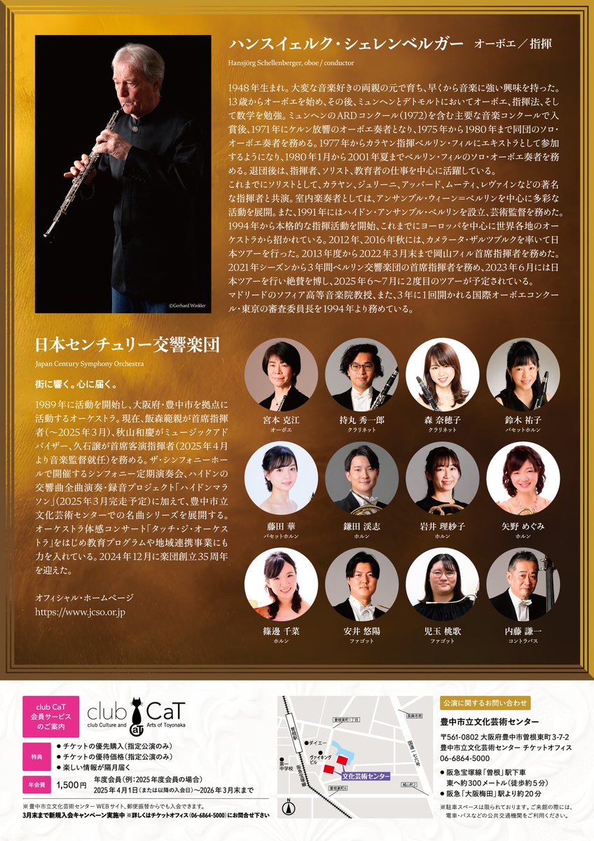 Japan_Century's tweet photo. オーボエ界の巨匠・シェレンベルガーとセンチュリー首席奏者らが共演する豪華室内楽プロジェクト🪈

ゴールデンウィークに珠玉のアンサンブルで聴く��オール・モーツァルト・プログラムはいかがですか🤗

センチュリーのネット予約でもお買い求めいただけます⬇️
https://t.co/O3W6jpEGhI

https://t.co/Xq0vN5FoQF

#豊中市立文化芸術センター
#ハンスイェルク・シェレンベルガー
#日本センチュリー交響楽団
#室内楽 #モーツァルト