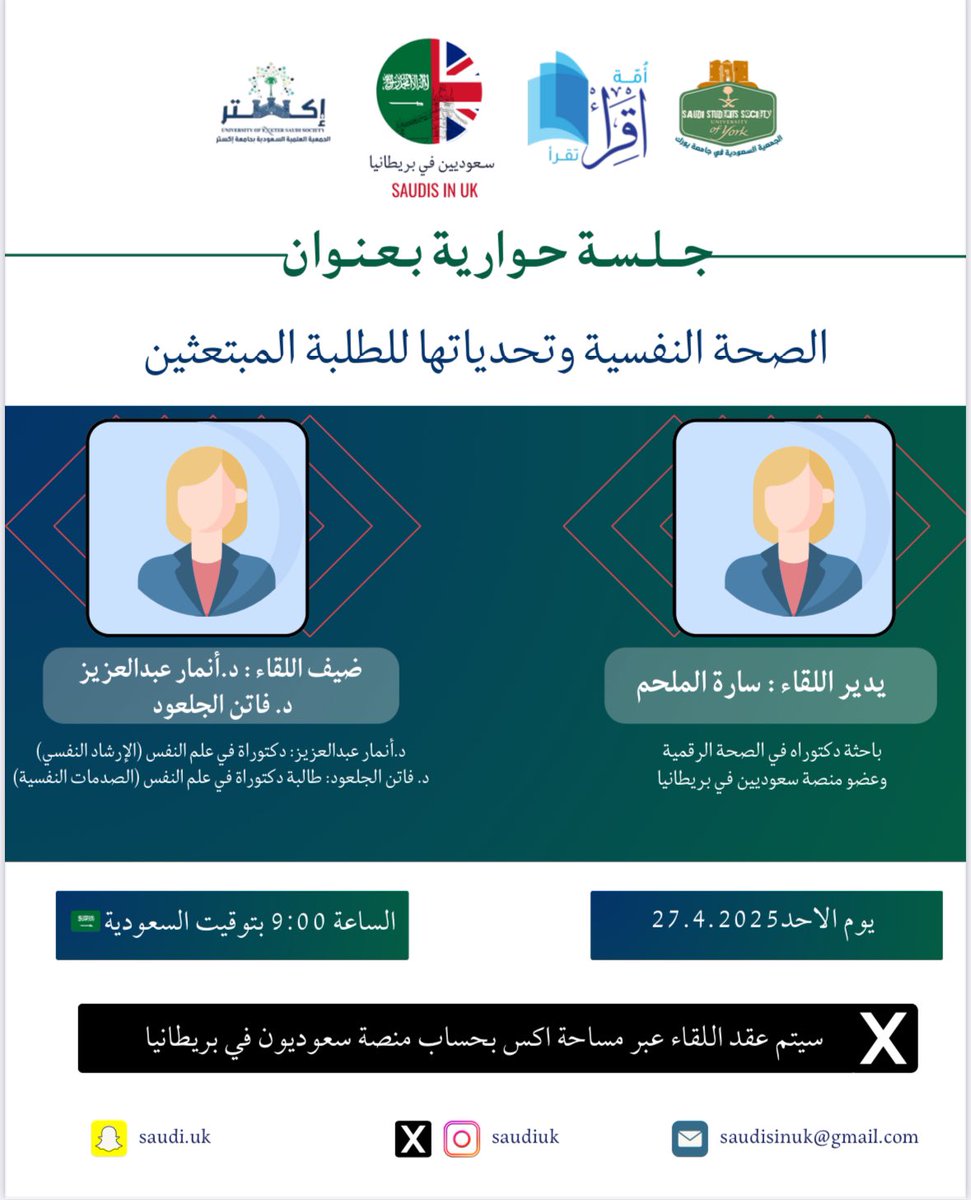 يسر سعوديون في بريطانيا وبالتعاون مع شركائنا
 <a href="/I9raaa1/">أمة اقرأ تقرأ</a> <a href="/SaudisExeter/">الجمعية العلمية السعودية بجامعة إكستر</a> <a href="/SaudiSocietyork/">Saudi Society at University of York</a>
دعوتكم إلى الجلسة الحوارية:

"الصحة النفسية وتحدياتها للطلبة المبتعثين"

🎙️يدير اللقاء:أ. سارة الملحم 
🎙️ضيفا اللقاء:
د.أنمار عبدالعزيز
د.فاتن الجلعود
<a href="/FatenOJ/">Faten O. Al-Jaloud Ψ</a>

📅 الأحد 27 أبريل
⏰ 9:00 🇸🇦
