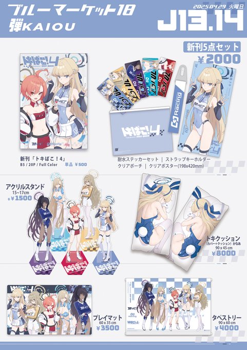 2025年4月29日「ブルーマーケット18(陸海空魔合同演習フレンズ令和七年春季)」に参加いたします!配置は【J-13/14】です。今回は『C&amp;C』のレースクイーングッズをいろいろご用意しておりますので、お好きな方はぜひ遊びに来てください! 