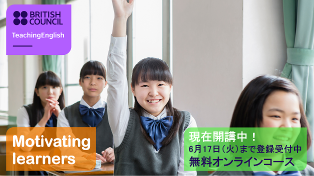 jp_British's tweet image. 🔊英語教師のための無料コース【生徒のモチベーションの高め方について学ぼう！ 】 🔊
生徒のやる気を高めるには、どんな方法が効果的でしょう？モチベーションに関する理論を理解し、生徒の意欲を引き出す授業作りを学びます。
詳細👇 
teachingenglish.org.uk/training/teach…

#TeachingEnglish #EnglishProgrammes