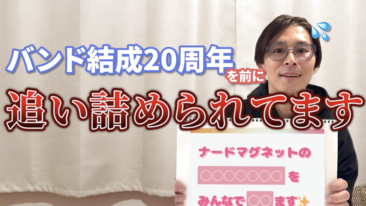nerd_magnet's tweet photo. 🆕🎥特設チャンネル開設🎥🆕

#ナード20周年企画 
YouTubeチャンネルを開設しました👀✨

記念すべき初回は…
Vo.須田のチャレンジ
#わたしもナードマグネット の第一回！

あらためて20周年企画の概要や
チャレンジ内容をドドンっと発表📣

✔︎チャンネル登録お願いします
https://t.co/azOC7zQ7xK https://t.co/kPHSvzk0xX