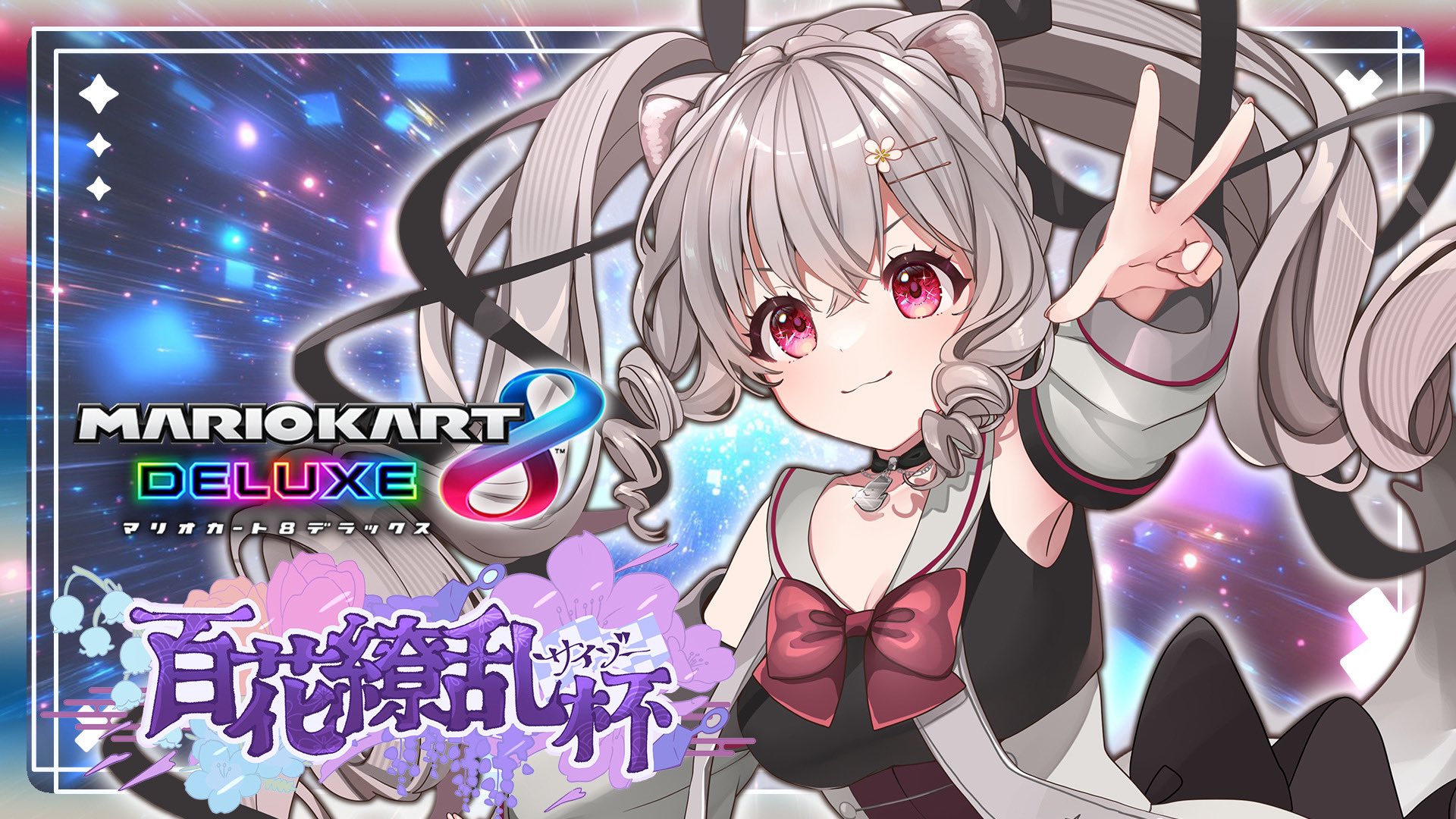 小恋城 ぷらむ🐻‍❄️🖤@マリカプレイ時間NO.1Vtuber on X