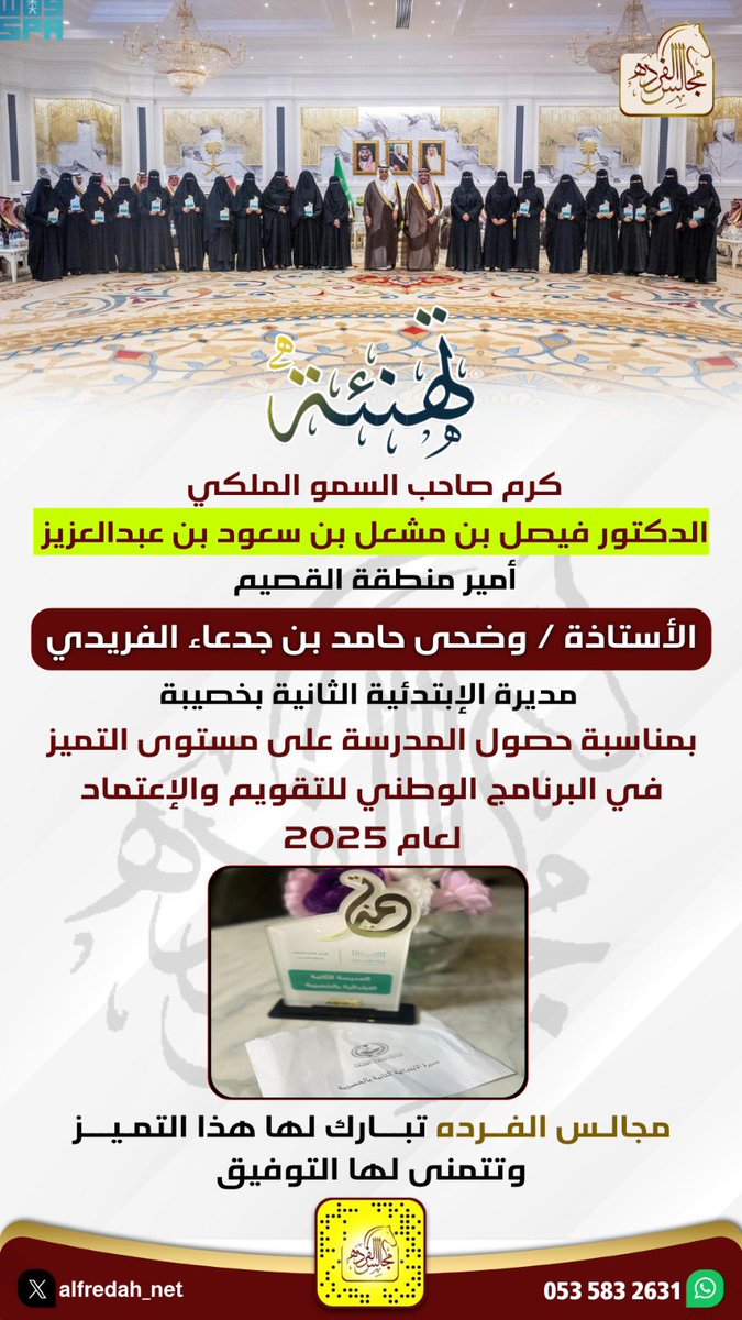 كرم صاحب السمو الملكي
الدكتور فيصل بن مشعل بن سعود بن عبد العزيز أمير منطقة القصيم
الأستاذة / وضحى حامد بن جدعاء الفريدي

 #مجالس_الفرده