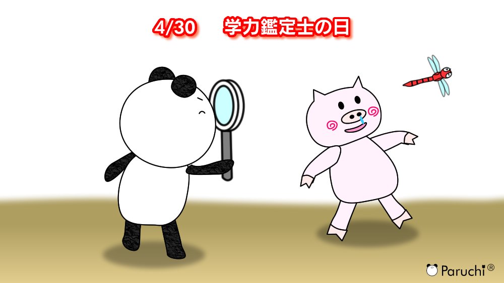 skb_paruchi's tweet photo. ／
　4月30日は、#学力鑑定士の日
＼

おはち～🐼 

学力全般を評価する専門家である
学力鑑定士という資格があるのだとか😲

#ぱるち #何の日 #企業公式つぶやき部 https://t.co/t15wmg3zv1