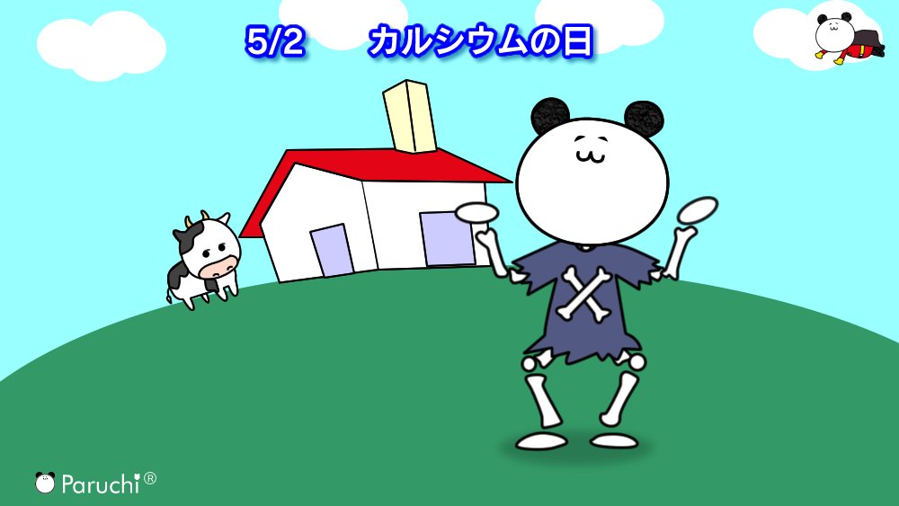 skb_paruchi's tweet photo. ／
　5月2日は、#カルシウムの日
＼

おはち～🐼 

「コ（5）ツ（2）」（骨）と読む語呂合わせ😊
日本初のカルシウム錠剤を開発した
ワダカルシウム製薬株式会社さんが制定😲

#ぱるち #何の日 #企業公式つぶやき部 https://t.co/3QGPnknCal