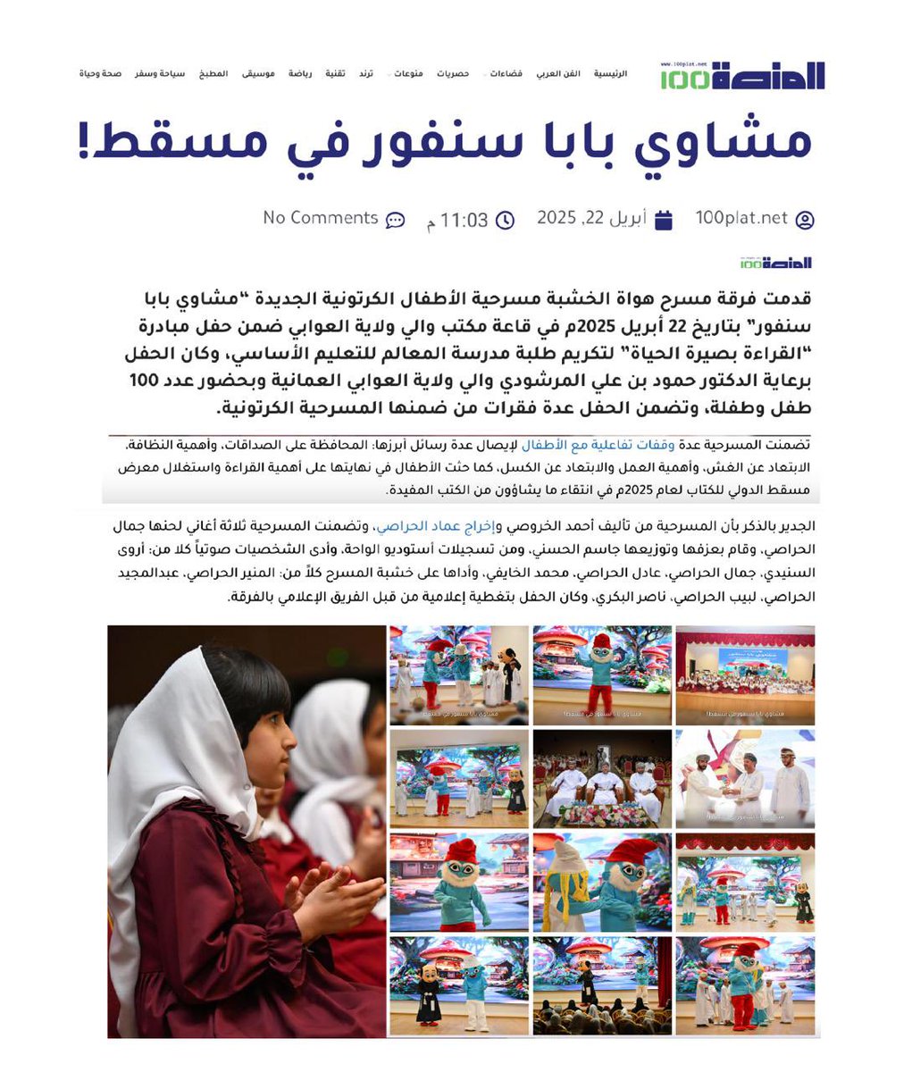 howatalkhashaba's tweet photo. أخبار *مسرحية مشاوي بابا سنفور* على ال��حف والمجلات والمواقع المحلية والخارجية .

#مسرحية_مشاوي_بابا_سنفور #مسرحية_السنافر #السنافر

https://t.co/0NntlkQbwo

.. https://t.co/9s1Dzk0LC3