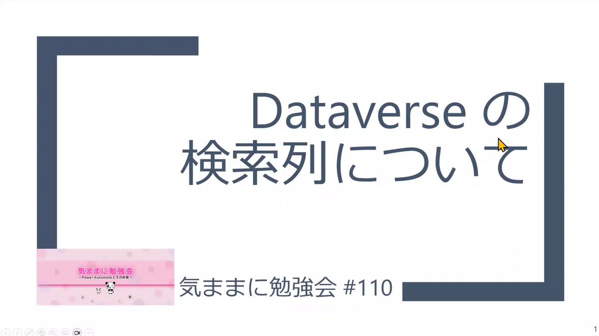 CharaDenMitz's tweet photo. 気ままに勉強会 #110 参加中
https://t.co/T4YO1xbix3
今回のお題：Dataverseの「検索」列について
Speakerは Miyakeさん @MiTo60448639 

#気ままに勉強会 https://t.co/QJFqmCbBU0