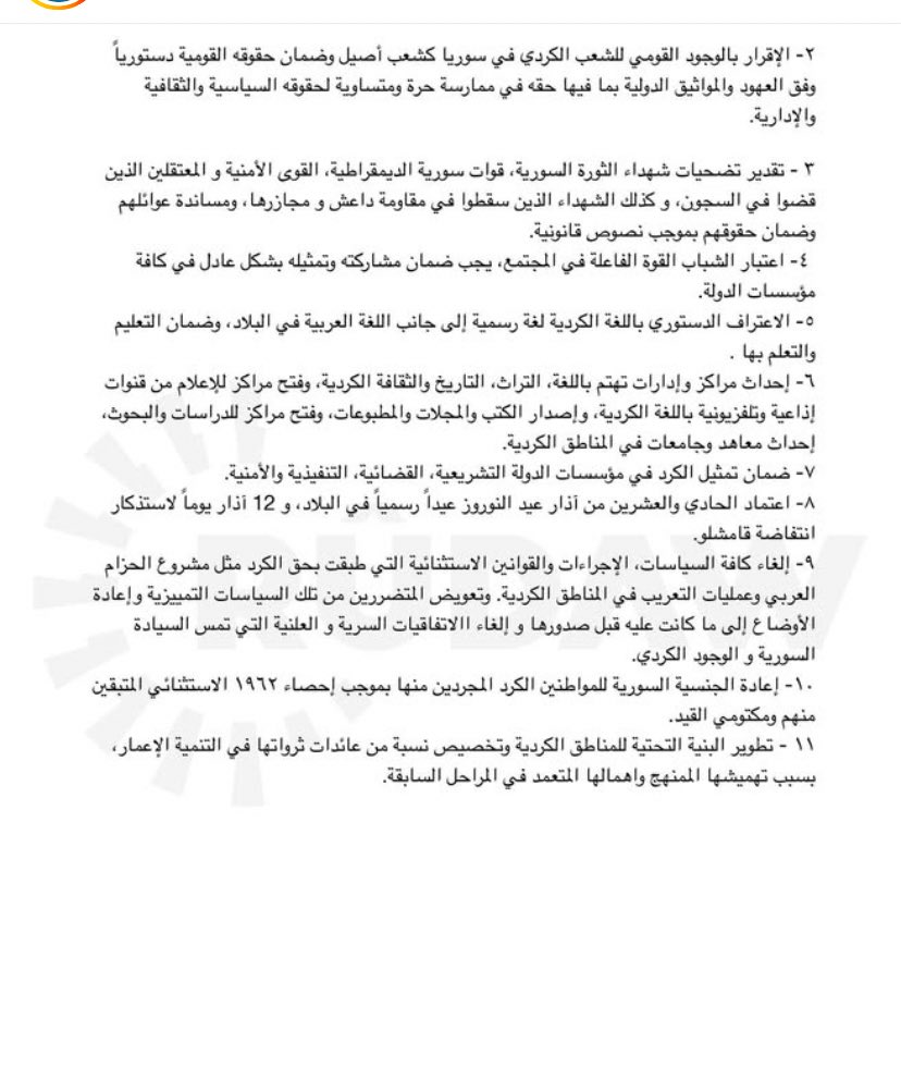 🚨🚨هذه البنود الوثيقة كونفرانس الوحدة الكوردية  التي تم نشرها عن طريق قناة #روداوو
في إطار سوريا وفي إطار القضية الكردية 
المقدمة

في إطار الوحدة الوطنية السورية نسعى لتعزيز الدور والشراكة الوطنية على أساس العدالة

المساواة، الديمقراطية وحرية المرأة، بناء على ذلك نقدم الورقة