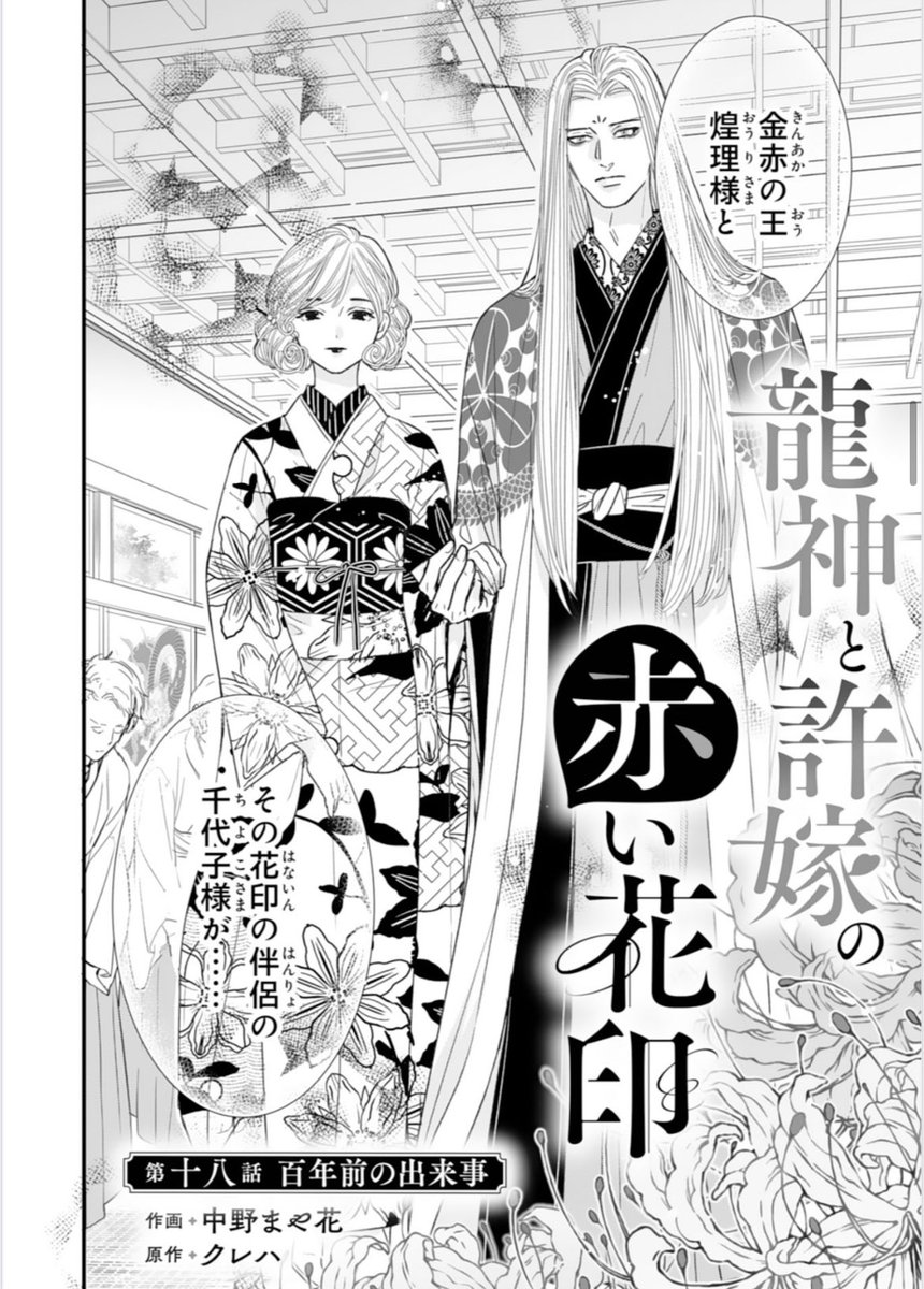 龍神と許嫁の赤い花印（原作クレハ様@minadukikureha )18.. | 中野まや