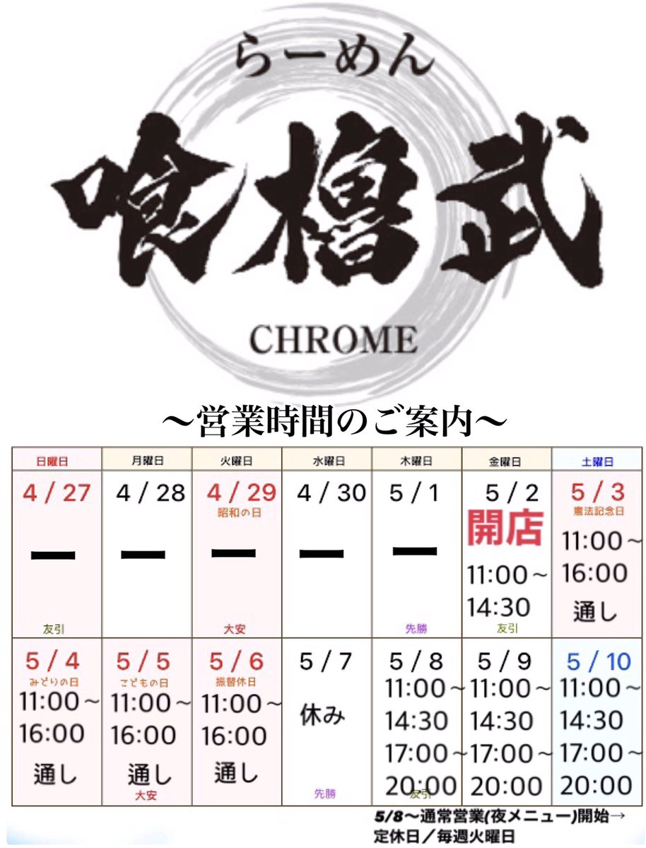 ramen_chrome's tweet photo. 開店から慣れるまで
少し変則的ですが
ご来店お待ちしてます！

通常営業5/8〜
豚そば・麻辣麺も5/8夜〜 https://t.co/at2minqDX2