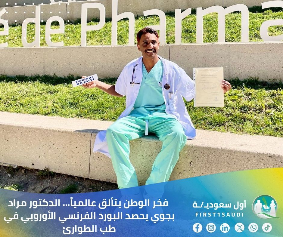 First1Saudi's tweet photo. 🇸🇦 فخر الوطن يتألق عالمياً... الدكتور مراد بجوي يحصد البورد الفرنسي الأوروبي في طب الطوارئ! 🌟

في إنجاز يُضاف إلى سجل الكفاءات السعودية العالمية، نفخر اليوم بالدكتور مراد بجوي الذي أكمل دراسة الطب والجراحة بنجاح في جامعة سنترال ساوث بالصين، وحصل أيضاً على البورد الفرنسي الأوروبي في تخصص طب الطوارئ من جامعة إيكس مرسيليا للعلوم الطبية بجمهورية فرنسا . 🏆

يتميز ابن الوطن بإتقانه لأربع لغات (الإنجليزية، الفرنسية، الصينية، والأوردو)، ويعمل حالياً كطبيب مقيم في مستشفى كلية إيكس مرسيليا للعلوم الطبية. وسيعود إلى أرض الوطن بعد إنهاء البورد والنجاح بامتياز، مما يعزز التمثيل السعودي في المؤسسات الطبية العالمية المرموقة. 🌍

هذا الإنجاز يعكس جودة التعليم والتدريب الطبي السعودي، ويسهم في تحقيق رؤية المملكة 2030 بتطوير الكوادر الوطنية وتمكينها من المنافسة عالمياً.

⁧#فخر_الوطن⁩ ⁧#كفاءات_سعودية⁩ ⁧#رؤية_2030⁩ ⁧#ابتعاث_السعودية⁩ 🇸🇦💚

 🇸🇦 Saudi Excellence Shines Globally... Dr. Morad Bajawi Earns the French-European Board in Emergency Medicine! 🌟

With an achievement added to the record of Saudi global competencies, we proudly celebrate Dr. Morad Bajawi, who successfully completed his medical studies at Central South University in China and earned the French-European Board in Emergency Medicine from Aix-Marseille University. 🏆

This son of the nation excels with proficiency in four languages (English, French, Chinese, and Urdu) and is currently working as a resident physician at Aix-Marseille University Hospital for Medical Sciences. He will return to his homeland after completing the board with distinction, further enhancing Saudi representation in prestigious global medical institutions. 🌍

This accomplishment reflects the quality of Saudi medical education and training and contributes to the Kingdom's Vision 2030 by developing national talents and enabling them to compete globally.

⁦#NationalPride⁩ ⁦#SaudiCompetencies⁩ ⁦#Vision2030⁩ ⁦#SaudiScholarship⁩ 🇸🇦💚