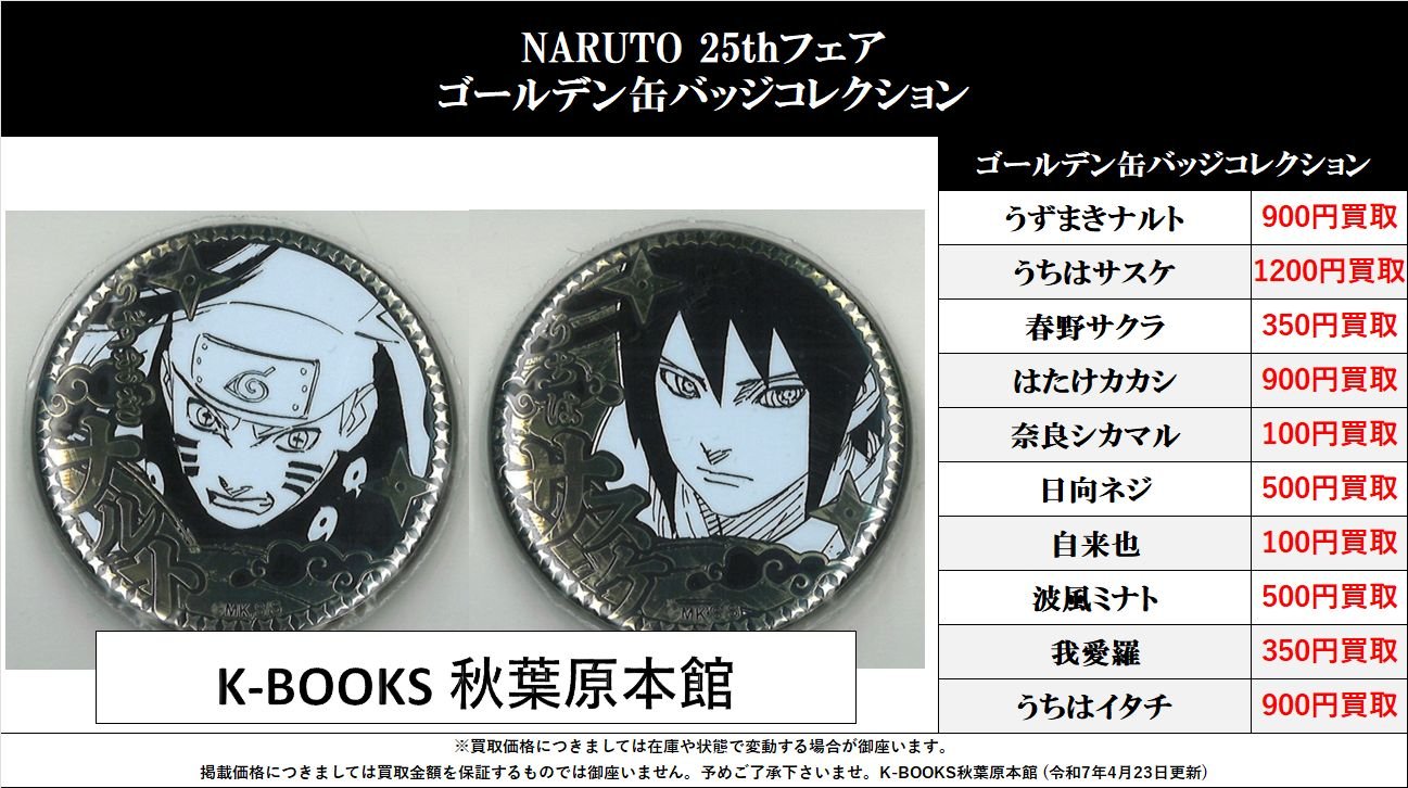未開封】NARUTO ゴールデン缶バッジコレクション 25thフェア 25