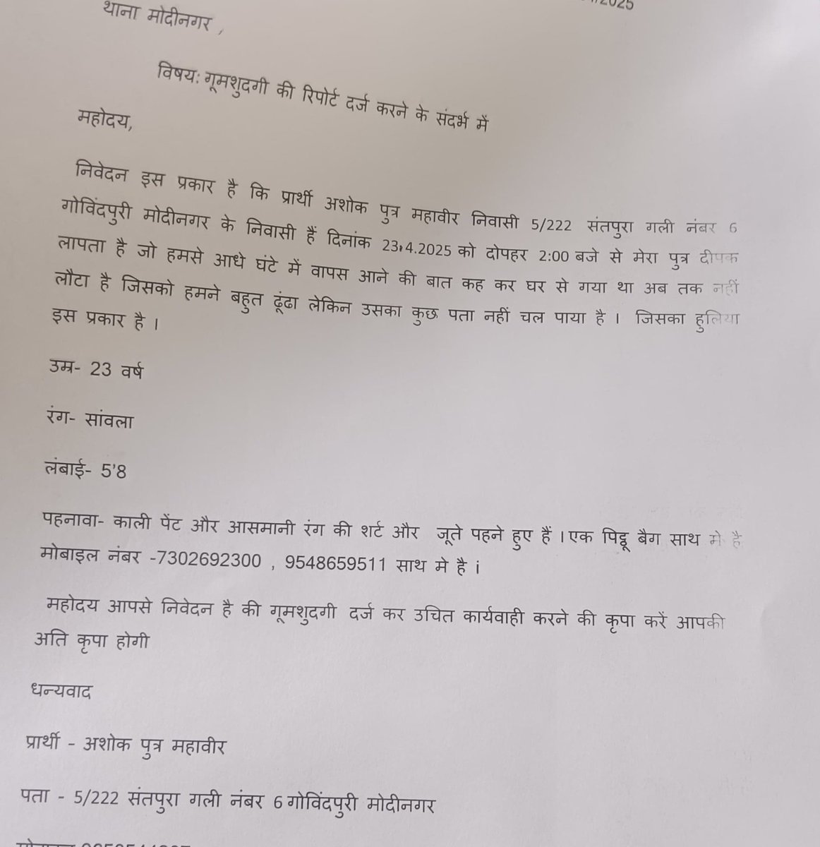 Disha Bhoomi (@dishabhoomi) on Twitter photo 23 अप्रैल से लापता युवक को नहीं तलाश सकी मोदीनगर पुलिस, परिजन परेशान
-परिजनों ने पुलिस पर मामले में ढिलाई बरतने का लगाया आरोप
-युवक के साथ अनहोनी होने का सता रहा अंदेशा
-1 दिन पहले दर्ज हुई थी ग़ाज़ियाबाद जिले के #मोदीनगर थाने में गुमशुदगी
<a href="/Uppolice/">UP POLICE</a>
<a href="/dgpup/">DGP UP</a>
<a href="/ghaziabadpolice/">POLICE COMMISSIONERATE GHAZIABAD</a> 23 अप्रैल से लापता युवक को नहीं तलाश सकी मोदीनगर पुलिस, परिजन परेशान
-परिजनों ने पुलिस पर मामले में ढिलाई बरतने का लगाया आरोप
-युवक के साथ अनहोनी होने का सता रहा अंदेशा
-1 दिन पहले दर्ज हुई थी ग़ाज़ियाबाद जिले के #मोदीनगर थाने में गुमशुदगी
<a href="/Uppolice/">UP POLICE</a>
<a href="/dgpup/">DGP UP</a>
<a href="/ghaziabadpolice/">POLICE COMMISSIONERATE GHAZIABAD</a>