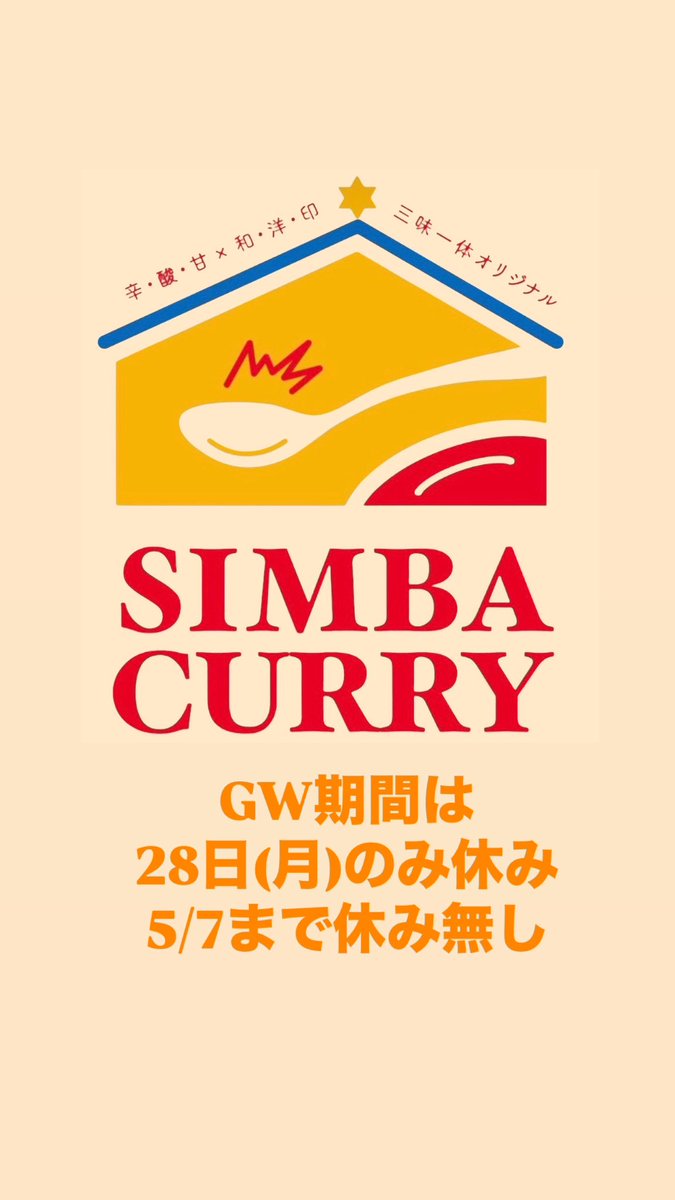 simbacurry's tweet photo. GWは4/28(月)のみ休み

その他はバリバリ営業してます♪ https://t.co/9QP7KfHKez