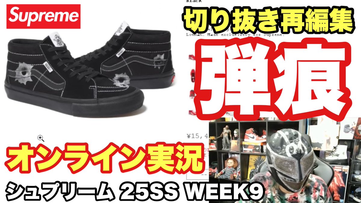 Metchreme's tweet photo. シュプさん!
今週何とも言えない気分やったわ🥹
追加動画アリの切り抜き再編集だよ🥰 めっち
【Supreme】シュプリーム
25SS WEEK9【切り抜き再編集】
https://t.co/tVtkDq96ne
#Supreme
#シュプリーム
#SupremeWeek9 https://t.co/X70n8aPZ0t