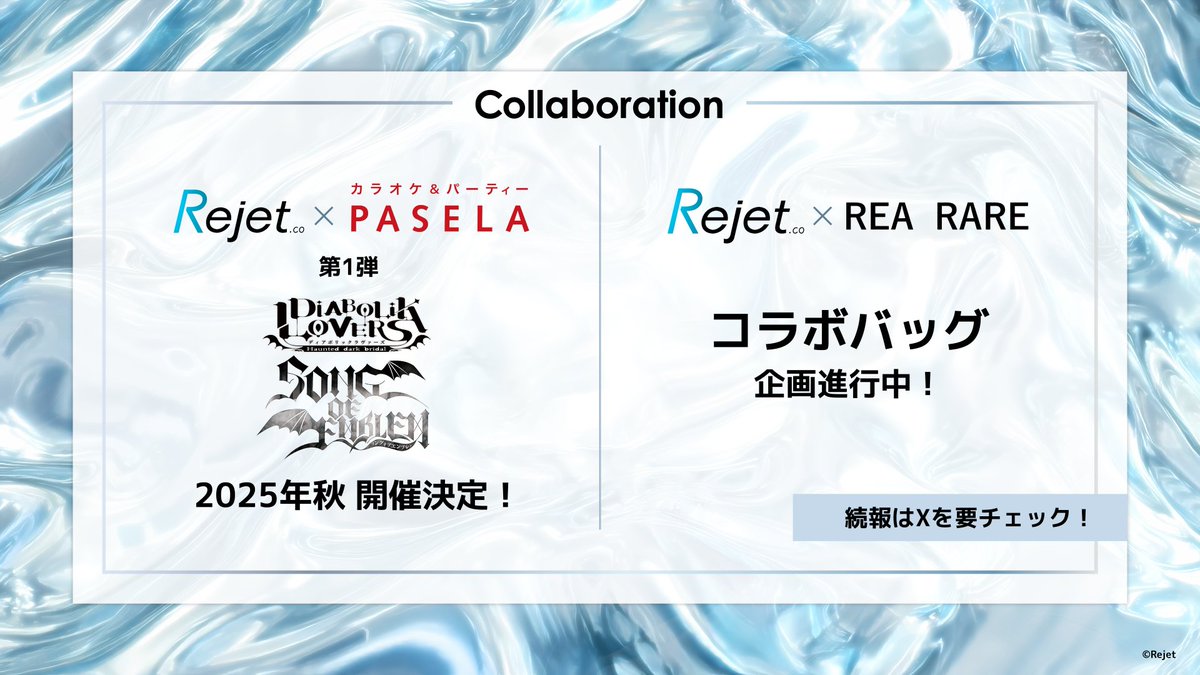 ＼💎Rejet ShowCase 2025 新情報⑥✨／

各企業とのコラボ企画進行中！
詳細は順次発表！
お見逃しなく👀✨

#Rejet
#RejetShowCase2025