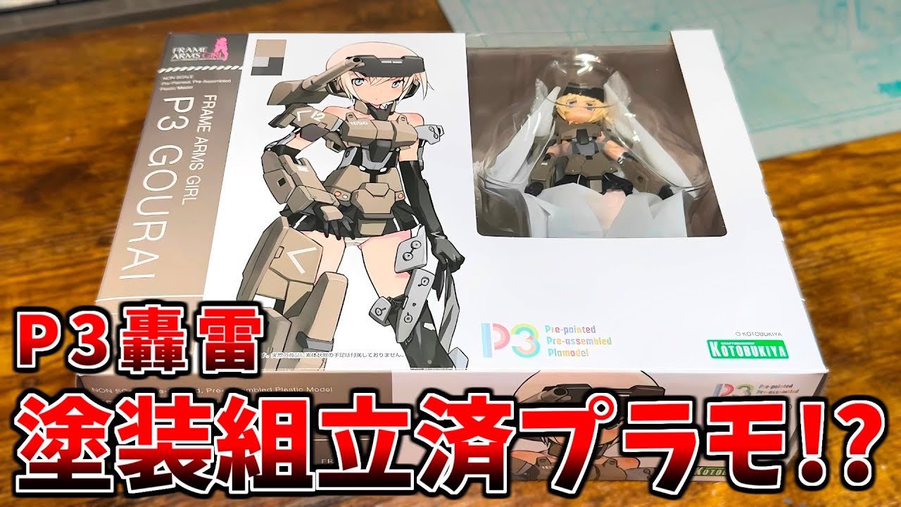P3 轟雷 フレームアームズガール 塗装組立済プラモデル おおや