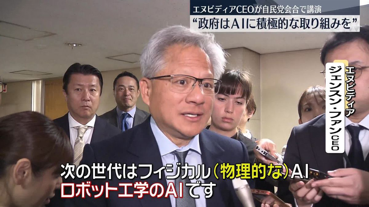 エヌビディアのCEOが今週、石破総理と面会し、「次は物理AI（フィジカルAI）の波が来る」と力説した。
AI技術はここ15年で急速に進化。
第1の波は認識AIで、第2の波は生成AI。
現在は第3の波に入っており、ヒト型ロボットなどの時代には製造業に強みがある日本にとって大きなチャンスだと強調した。