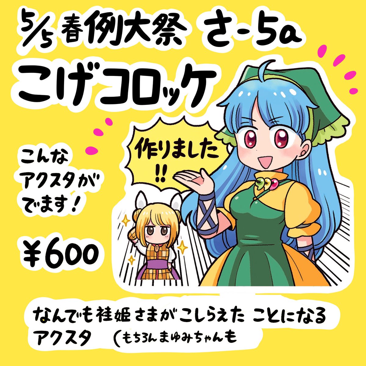 お知らせ！ 5/5例大祭こげコロッケでとっております！さ05a！！鬼形獣