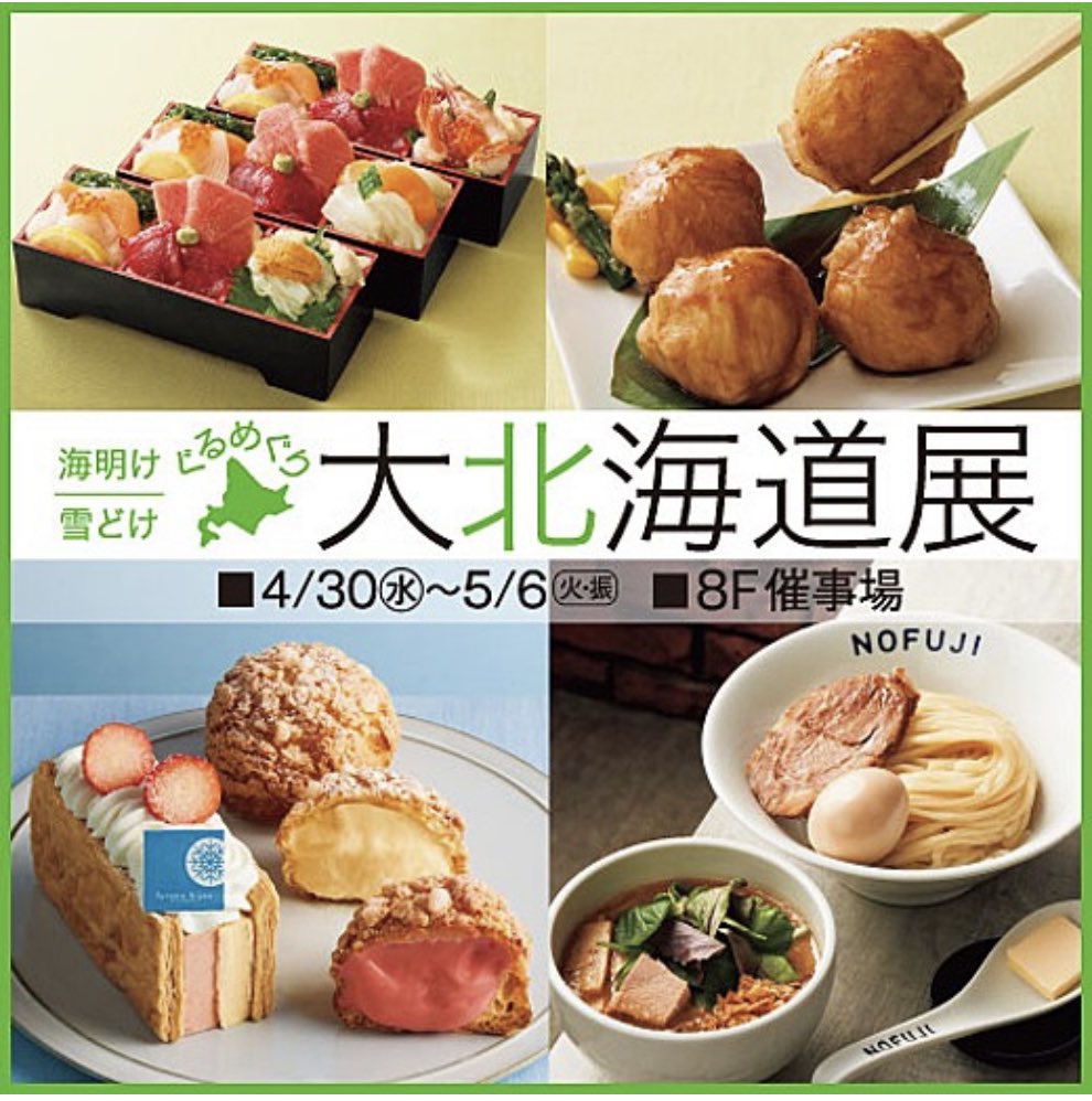 東武百貨店 池袋店】 【海明け 雪どけ ぐるめぐり大北海道展】 お