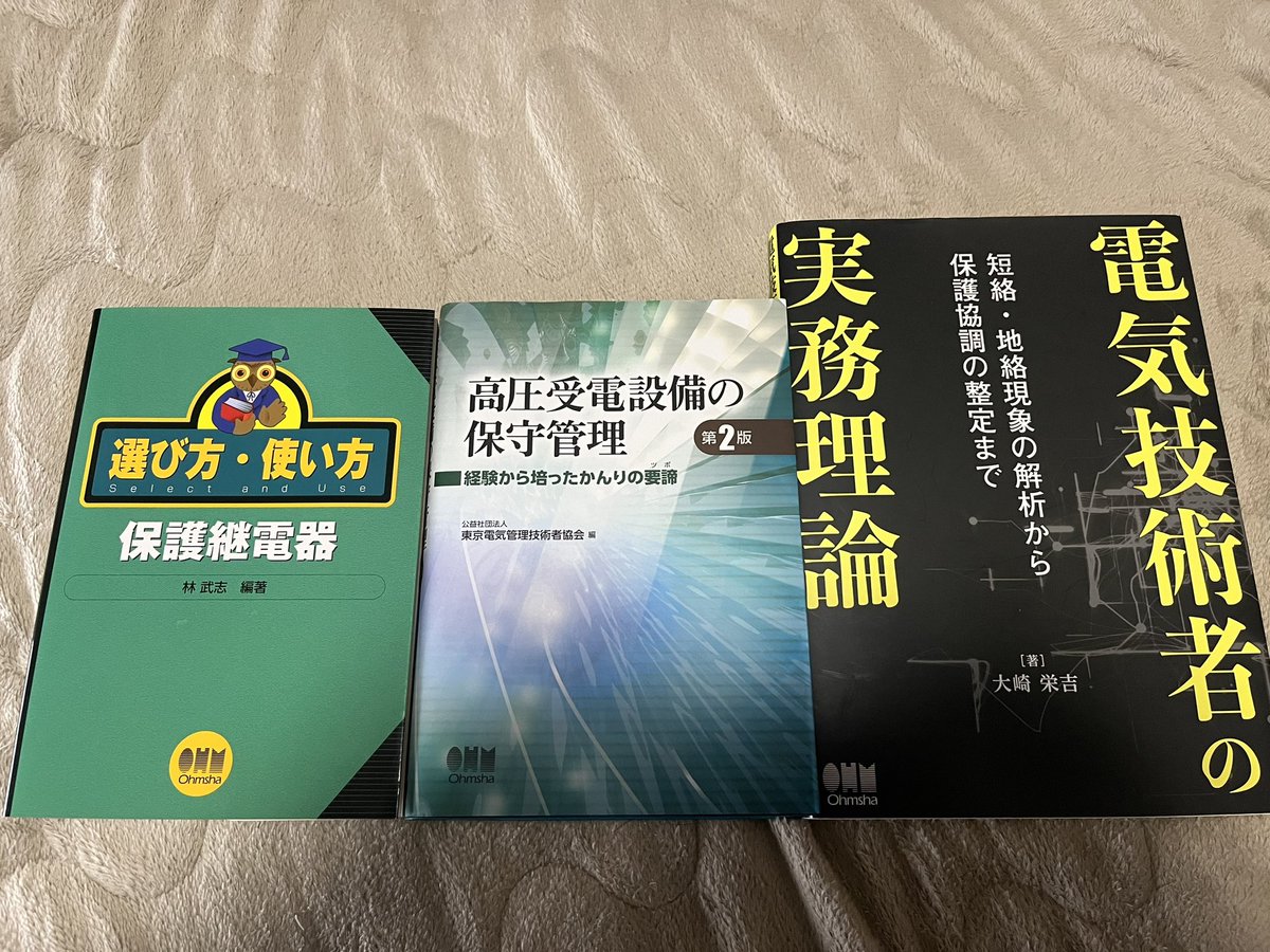 書店でかなり悩んで2冊を追加購入！
実務理論の方はすでに持っており、なかなか難解だが読み返しで事故解析で感激する場面が多々ある。新たに購入した感想は保護継電器の規格、試験方法、判定、注意点や一部メーカーの外部結線図を含めた手順など実践的な内容となっておりかなり満足！
早く覚えたい😌