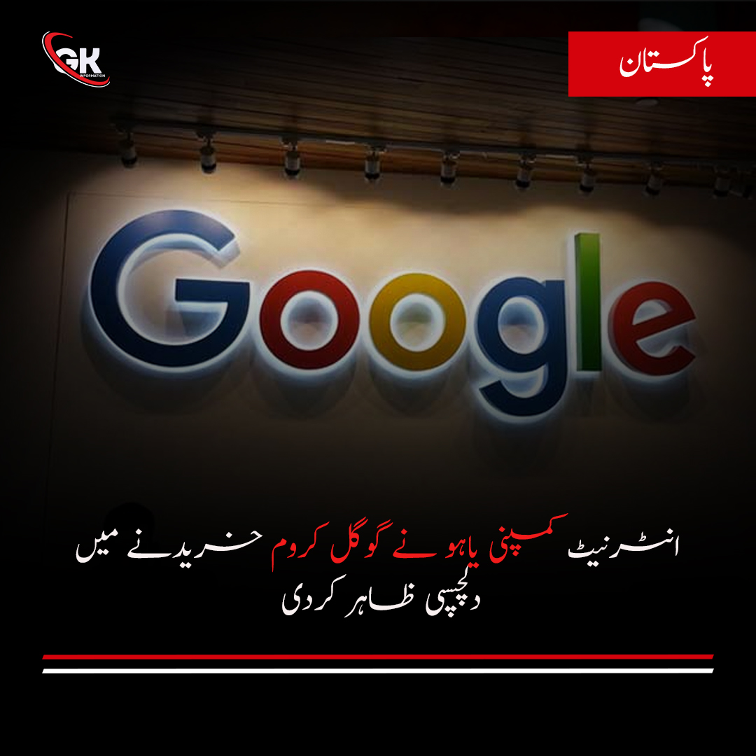 infoGk2025's tweet image. امریکی محکمہ انصاف  آن لائن سرچ مارکیٹ میں گوگل کی اجارہ داری ختم کرنے کے لیے گوگل کو اس کا مقبول کروم براؤزر فروخت کرنے پر مجبور کررہا ہے۔ 🔥🌐

#Yahoo #GoogleChrome
 #TechNews #Internet #YahooVsGoogle #Technology