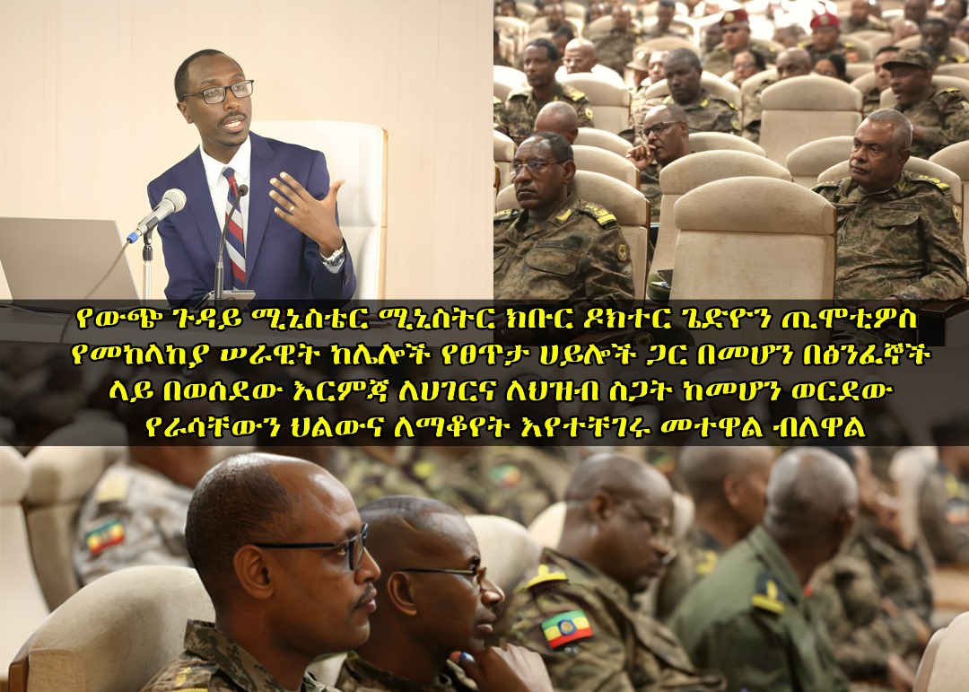 itiyop64069's tweet photo. የውጭ ጉዳይ ሚኒስቴር ሚኒክቡር ዶ/ር ጌድዮን ጢሞቲዎስ የመከላከያ ሠራዊት ከሌሎች #የፀጥታ ሀይሎች ጋር በመሆን በፅንፈኞች ላይ በወሰደው እርምጃ #ለሀገርና ለህዝብ ስጋት ከመሆን ወርደው የራሳቸውን ህልውና ለማቆየት እየተቸገሩ መተዋል ብለዋል፡፡ https://t.co/chHAhbQKFv