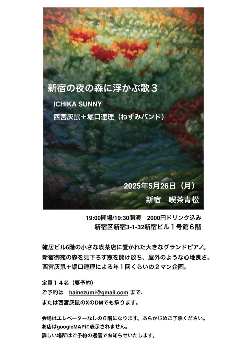 2025.5.26（mon）@新宿 喫茶青松
ねずみバンドの企画、ツーマンLIVEです。14名限定、ご予約承っています。
hainezumi@gmail.com