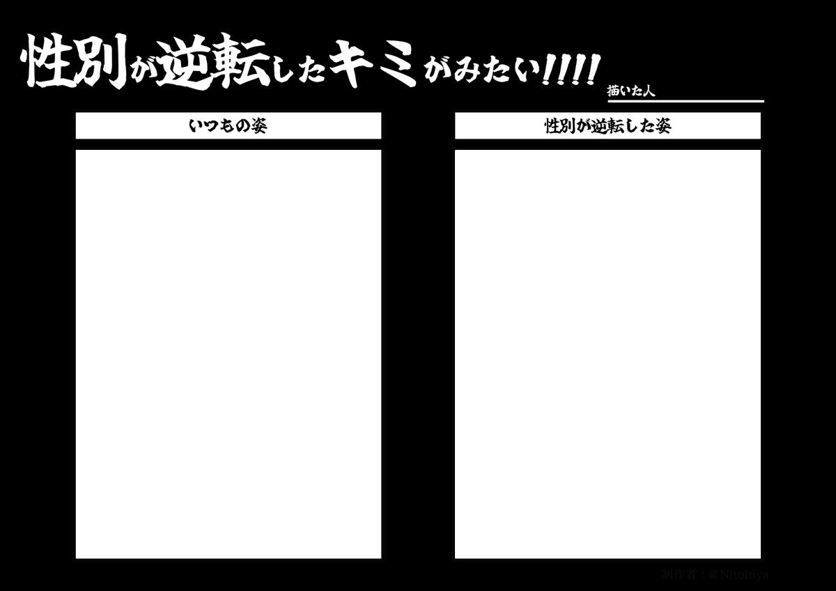 #性別が逆転したキミがみたい
キャラクターの性別を逆転させたい方向けのテンプレートを作成しました！ご自由にご活用ください。
※再掲です
#創作テンプレート
#倉庫のテンプレート