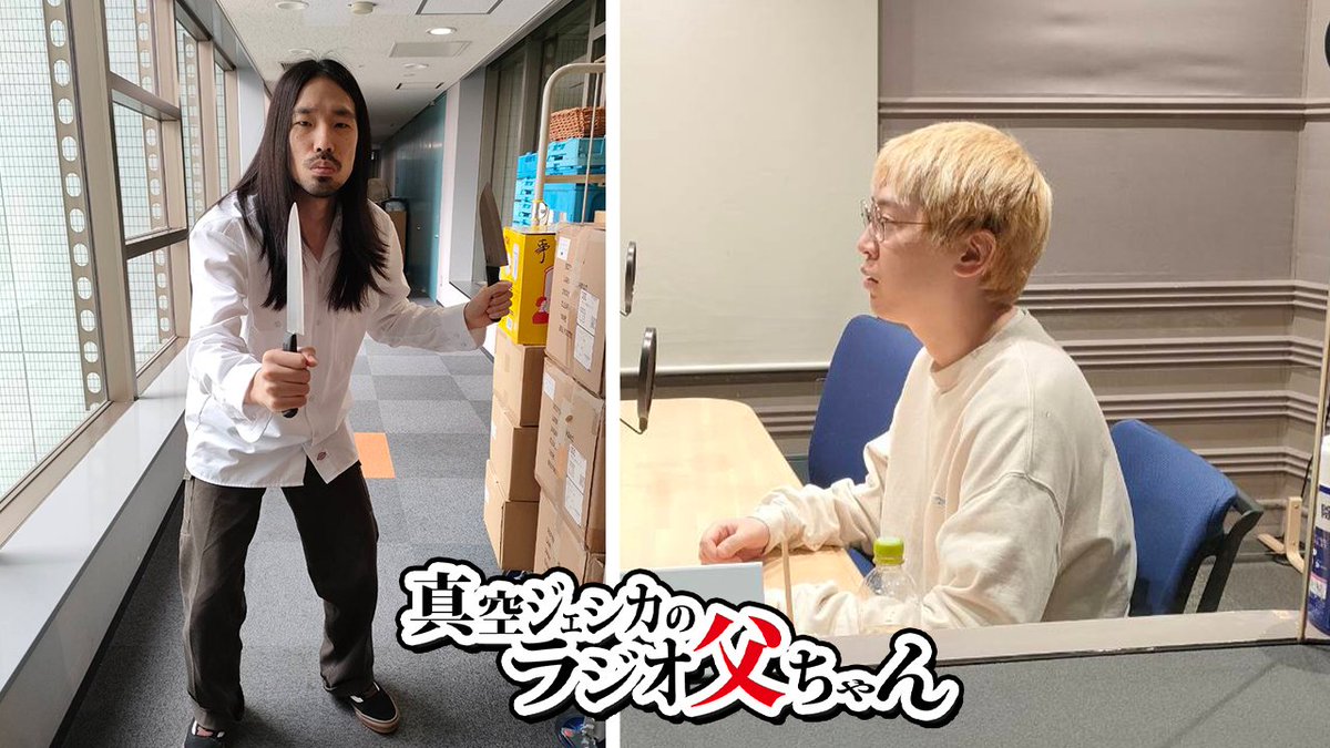 ラジ父 第207回配信中💡 TBSラジオ 「こねくと」にゲスト出演したり