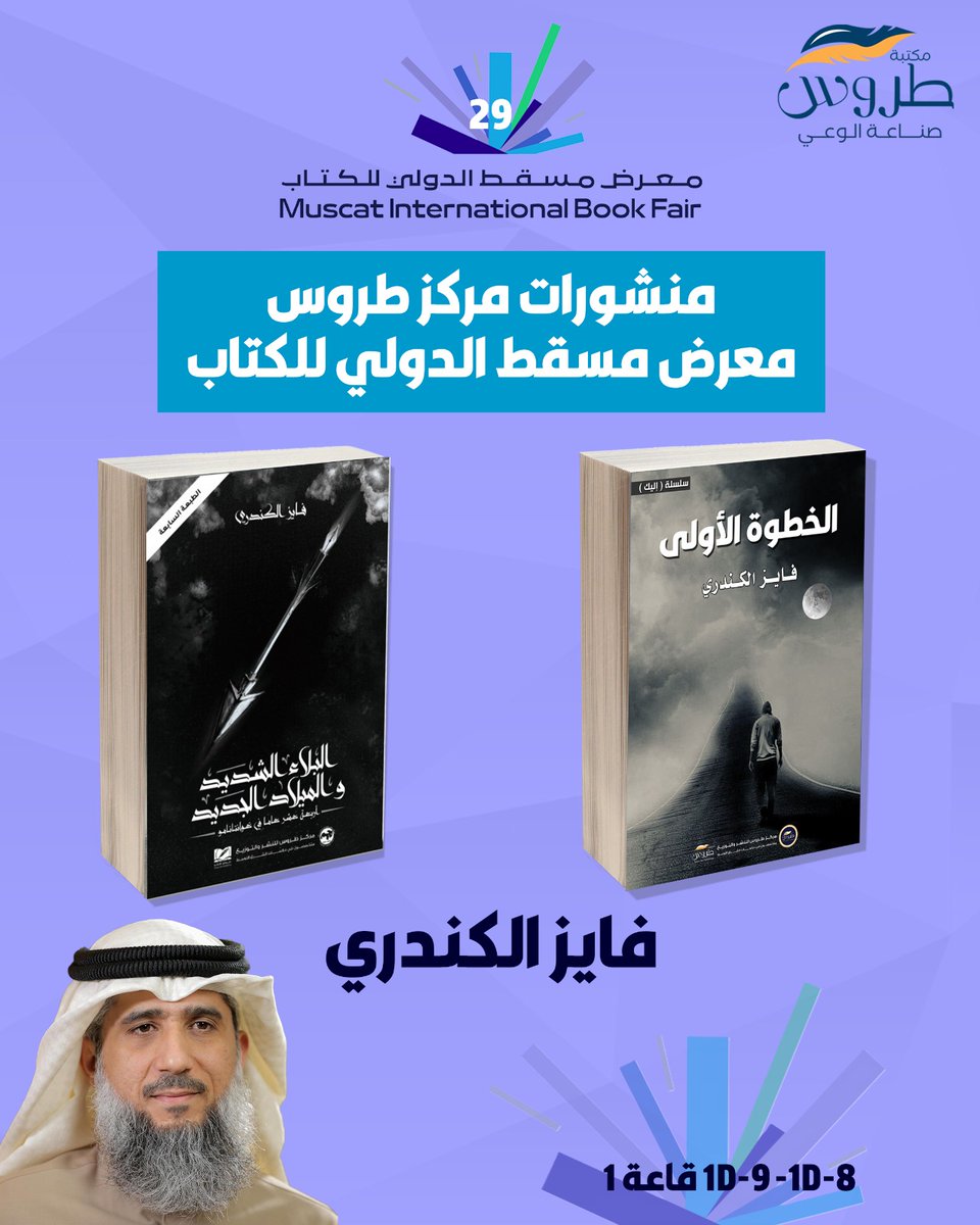 Torous_BS's tweet image. منشورات #مركز_طروس في #معرض_مسقط_الدولى_للكتاب

• «الخطوة الأولى» و«البلاء الشديد» تأليف الأستاذ فايز الكندري

• نتشرف بزيارتكم في قاعة 1 1D-8 1D-9

#مكتبة_طروس 
@fayezalkandary