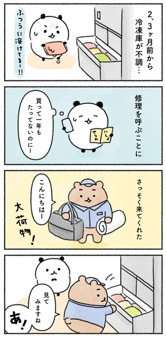 冷凍庫が壊れたと思ったら…?

#コミックエッセイ 
