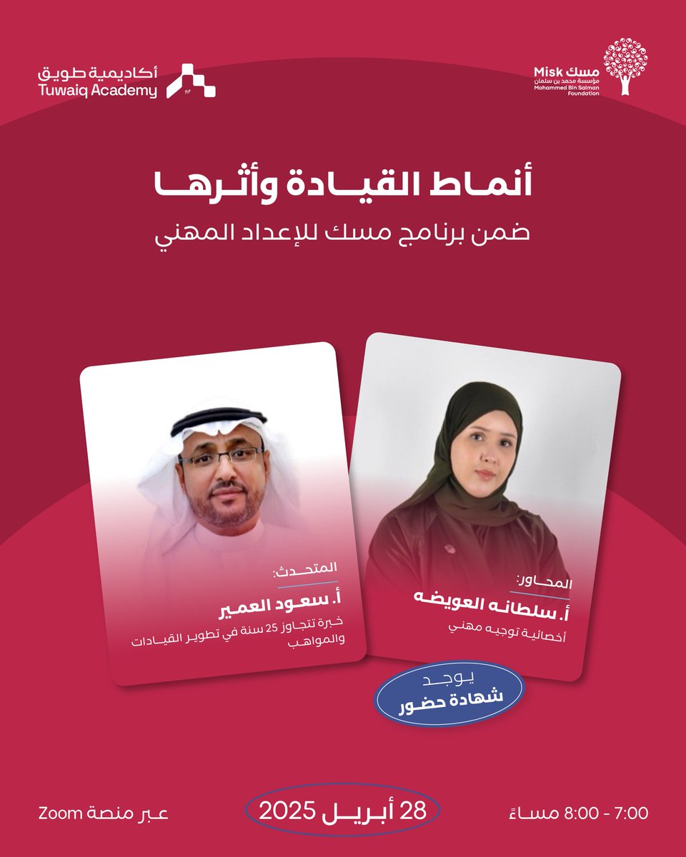 كل قائد يحمل بصمته الخاصة، وكل نمط قيادة يحدد أسلوبه في التأثير والإنجاز.  

في لقاء أنماط القيادة وأثرها مع الأستاذ سعود العمر، نكتشف معًا كيف تتشكل شخصيتك القيادية، وكيف ينعكس أسلوبك على الفريق.

سجّل الآن: hub.misk.org.sa/ar/events/skil…