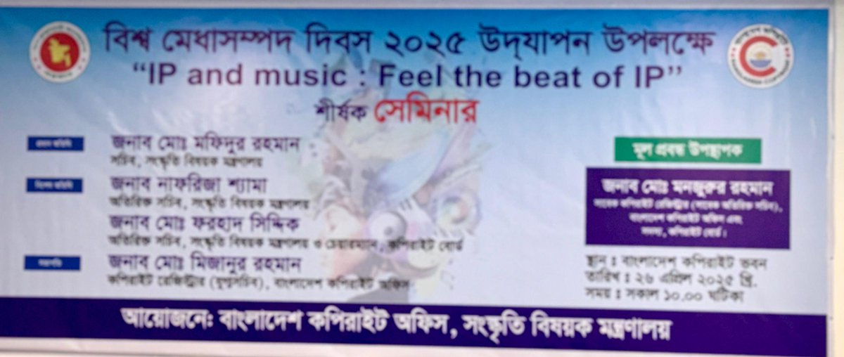 tipu_alam's tweet photo. "IP and Music: Feel the Beat of IP"
Attended two valuable seminars dedicated to World Intellectual Property Day 2025, organized by top local and global bodies.
#WorldIPDay #musicrights #copyright #banglamusic #warfaze #uspto #blcps #bcipf #tipuwarfaze #wipo #usembassy https://t.co/1cJZNa9SZT