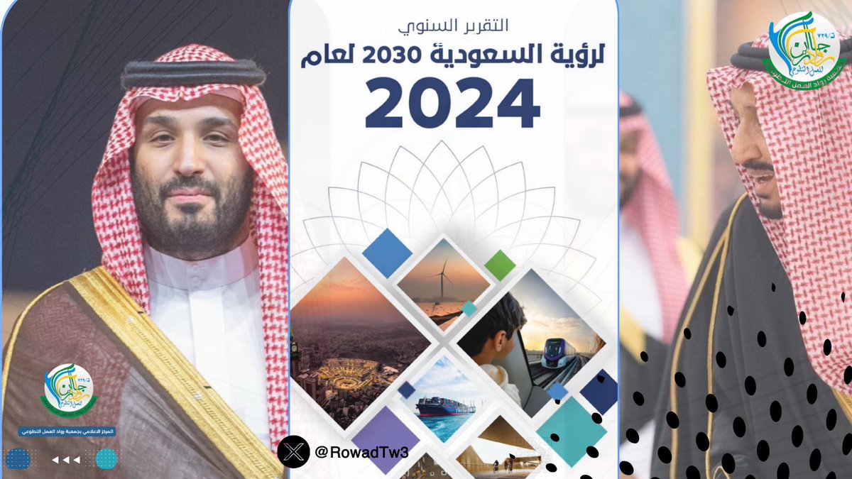 بمناسبة صدور التقرير السنوي لرؤية المملكة 2030 يتشرف رئيس الجمعية و اعضاء مجلس الادارة بتهنئة القيادة الرشيدة بالإنجازات الوطنية الغير مسبوقة 

vision2030.gov.sa/ar/annual-repo…