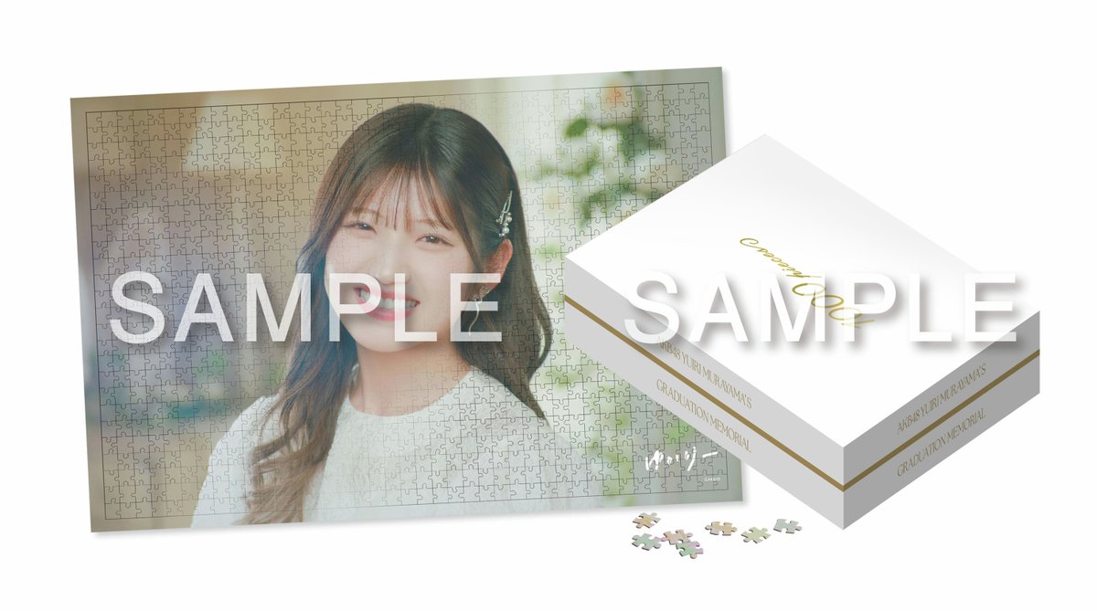 村山彩希AKB48 卒業コンサート会場限定ジグゾーパズル シリアルナンバー確認済 村山彩希AKB48 卒業コンサート会場限定ジグゾーパズル シリアル