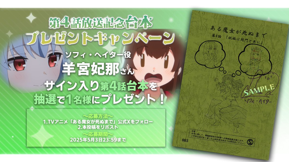 🪄台本プレゼントキャンペーン🪄

TVアニメ「#ある魔女が死ぬまで」

第4話放送を記念し
ソフィ役：#羊宮妃那 さん
サイン入り台本を1⃣名様にプレゼント🪄

🪄応募方法
<a href="/arumajo_anime/">TVアニメ「ある魔女が死ぬまで」公式</a>をフォロー
本投稿をリポスト
🪄応募期間
～5/3 23:59まで
