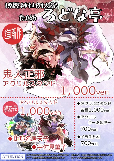 【お品書き】 5/5㈪ スペース番号:た06b『ろどな亭』にて、アクリルスタンドを頒布予定です。 よろしくお願いします!
2月の輝神祭で初出の鬼人正邪、
昨年10月の紅楼夢で初出の比那名居天子・宇佐見菫子
をメインに、
封獣ぬえ等何点か持っていきます
#博麗神社例大祭 